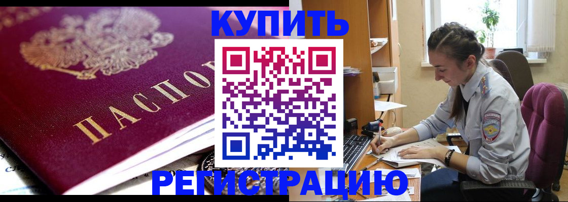 купить прописку в Калининграде